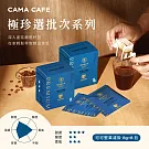 【cama cafe】極珍選批次咖啡濾掛 (中深焙)可可堅果