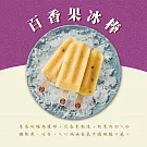 【春一枝】天然手作冰棒-百香果(6入)