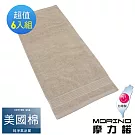 【MORINO摩力諾】美國棉五星級緞檔毛巾6入組 淺棕