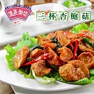 《億長御坊》三杯杏鮑菇(300g)