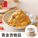 【金門協發行】黃金杏鮑菇(420g/瓶)