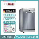【BOSCH 博世】9人份獨立式洗碗機 含安裝 SPS2IKI06X 送好禮