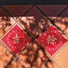 水鑽春聯升級版-【吉祥食吉祥話系列-一組兩入】