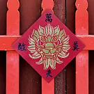 水鑽春聯升級版-【護家神獅系列】 -萬夫莫敵