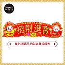 摩達客-農曆新年春節◉雙財神開運-招財進寶橫輝春聯壁飾橫聯橫幅