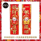 摩達客農曆新年春節◉財神爺招財一帆風順獻寶豎揮春對聯 (一套兩片入)