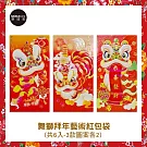 摩達客農曆春節開運◉文創舞獅拜年設計藝術招財紅包袋(6入)