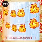 摩達客農曆春節元宵◉開運3米LED燈20燈福字吊飾燈飾-暖白光色(USB/電池兩用款)