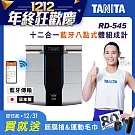 【TANITA】日本製十二合一藍牙智能八點式體組成計RD-545贈筋膜槍