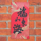 水鑽春聯升級版-【福祿萬壽系列- 福如東海】 -