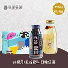 谷溜谷溜 井裡月/五谷登科養生飲品 6瓶禮盒組(295ml/瓶) 五谷登科6瓶禮盒