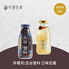 谷溜谷溜 五谷登科/井裡月養生飲品 任選24瓶(295ml/瓶)  井裡月12瓶+五谷登科12瓶