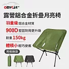 【OMyCar】露營鋁合金折疊月亮椅 (露營椅 摺疊椅 休閒椅 野營椅 登山椅 懶人椅 釣魚椅) (軍綠)