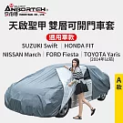 【安伯特】天啟聖甲 雙層毛絨可開門車套-A款 防塵 防酸雨 抗紫外線 收納方便 防風扣環