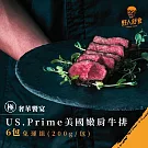 【野人舒食】US.Prime美國嫩肩牛排 - 6入免運組