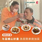 《切膚之愛基金會x娘家廚房》送愛公益愛心年菜募集(購買者本人不會收到商品)