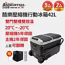 買就送保溫袋【安伯特】酷樂壓縮機行動冰箱42L (露營冰箱 移動冰箱 車用 冰箱)