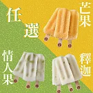 【春一枝】綜合天然水果手作冰棒18入（釋迦/情人果/芒果）任選 芒果x18