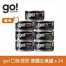 Go! 貓咪德國主食罐 口味混搭 24件組 | 貓罐頭 鮭魚 羊肉 雞肉 肉絲 肉泥 四種肉