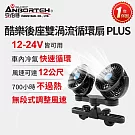 【安伯特】酷樂後座雙渦流循環扇PLUS (車用電扇 車用電風扇 後座風扇)