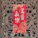 水鑽毛氈春聯－【富貴長樂】 -