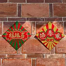 水鑽毛氈春聯-【喜迎春風福祿滿系列 -福祿喜 vs 迎春風 一組二入】 -
