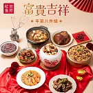 預購《紅豆食府》富貴吉祥年菜八件組(4-6人份)  預購01/29-02/04出貨
