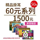 【歐客佬】精品掛耳包 60元 (共50包) 果香酸甜 (優惠組合商品為隨機出貨)