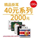 【歐客佬】精品掛耳包 40元 100包 (厚實+果香) (優惠組合商品為隨機出貨)