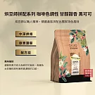 【歐客佬】烘豆師拼配系列 咖啡色調性 甘醇甜香 黑可可 配方豆 (半磅) 中深烘焙 (11021074)