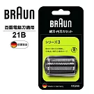 德國百靈BRAUN-刀頭刀網組(銀)21B