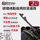 2入【安伯特】碳纖魂動 座椅防落邊條 (萬用防掉條 汽車椅縫塞 通用款)