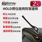 2入【安伯特】HOLD得住座椅防落邊條 (萬用防掉條 汽車椅縫塞 不限車種)
