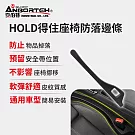 【安伯特】HOLD得住座椅防落邊條 (萬用防掉條 汽車椅縫塞 不限車種)