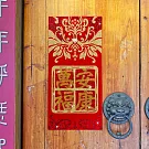 水鑽毛氈春聯－【萬福安康】 -