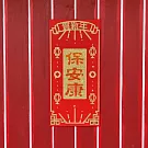 水鑽毛氈春聯－【保安康】 -