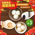 【南門市場南園】湯圓(芝麻&花生) _3盒組 芝麻*2 + 花生*1