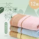 【TELITA】台灣製-【茶葉炭】方格紋毛巾-12條組 三色混搭