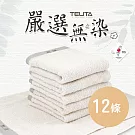 【TELITA】台灣製-【無染紗】素色毛巾-12條組  純色