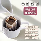 【大隱珈琲】綜合濾掛咖啡 裸裝50入 (五款各10入) 掛耳咖啡包