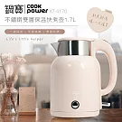 【鍋寶】304保溫防燙快煮壺1.7L KT-4170(奶茶色)