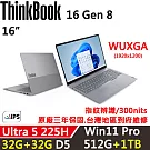 ★全面升級★【Lenovo】聯想 ThinkBook 16 Gen8 16吋 時尚商務 三年保固 Ultra 5 225H/W11P 32G+32G/512G+1TB 銀