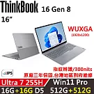 ★全面升級★【Lenovo】聯想 ThinkBook 16 Gen8 16吋 時尚商務 三年保固 Ultra 7 255H/W11P 16G+16G/512G+512G 銀