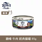 ZIWI巔峰 鮮肉貓主食罐 牛肉 85g | 貓罐 罐頭 肉泥 牛肉