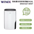 【限時優惠】WINIX 16公升 DXSH167-MWT 智能清淨除濕機DX16L 除溼一級能效 公司貨
