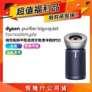 【限量福利品】Dyson戴森 強效極淨甲醛偵測空氣清淨機 BP03 普魯士藍及亮銀色