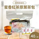 【茶曉得】天然原葉好時克立體茶包40入/袋(任選花香烏龍/炭焙烏龍/蜜香紅茶) 無 蜜香紅茶