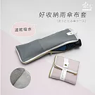 【雨之情】好收納雨傘布套  灰色