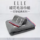 【ELLE HOME】鬆厚純棉ELLE緹花毛巾.浴巾2件組(各1條)  灰色