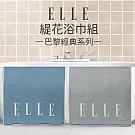 【ELLE HOME】鬆厚純棉ELLE緹花浴巾組(2條組) 藍色